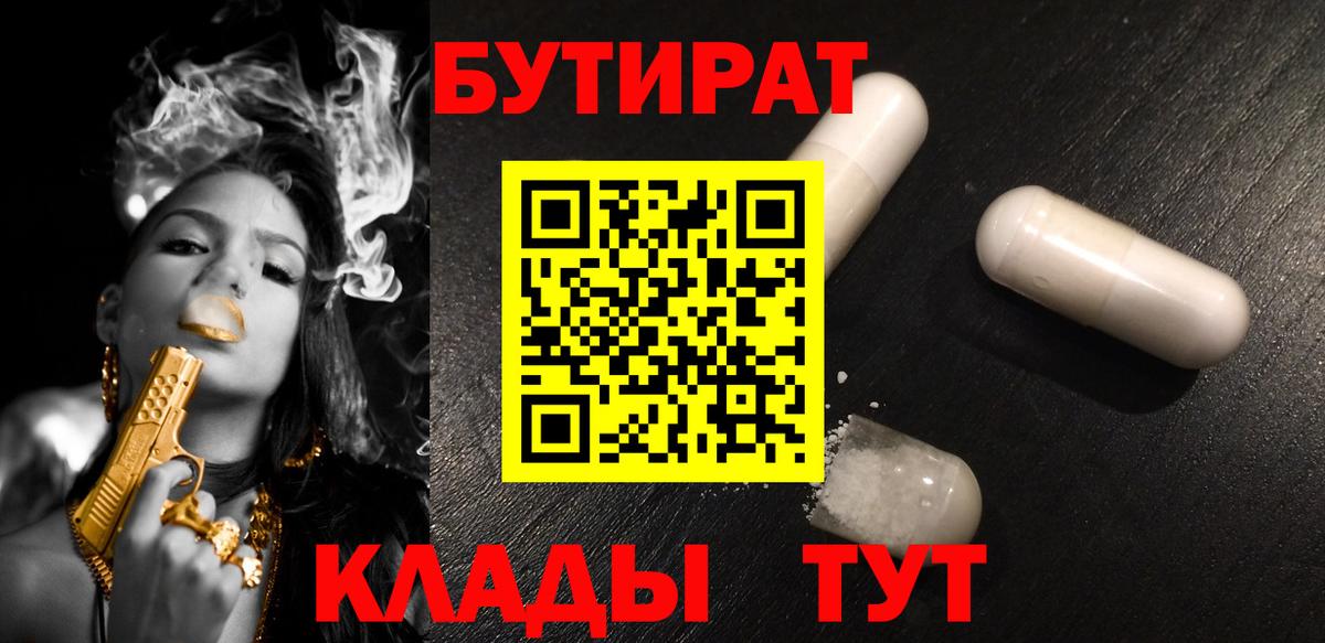 Бутират GHB  Бутират  Канск  Вход с VPN 